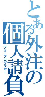 とある外注の個人請負（フリープログラマー）