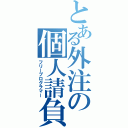 とある外注の個人請負（フリープログラマー）