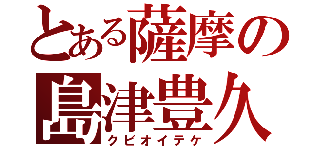 とある薩摩の島津豊久（クビオイテケ）