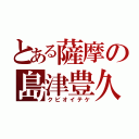 とある薩摩の島津豊久（クビオイテケ）