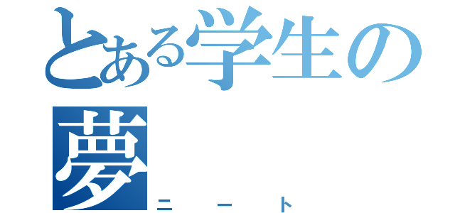 とある学生の夢（ニート）