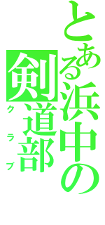 とある浜中の剣道部（クラブ）