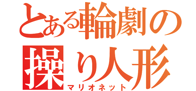 とある輪劇の操り人形（マリオネット）