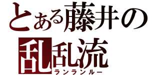 とある藤井の乱乱流（ランランルー）