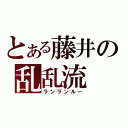 とある藤井の乱乱流（ランランルー）