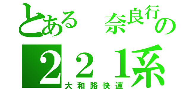 とある 奈良行の２２１系（大和路快速）