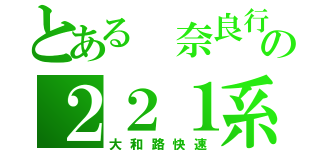 とある 奈良行の２２１系（大和路快速）