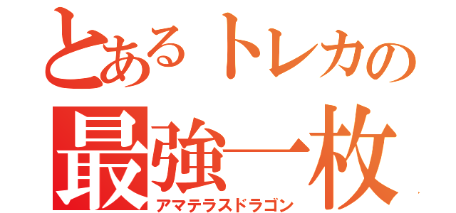 とあるトレカの最強一枚（アマテラスドラゴン）