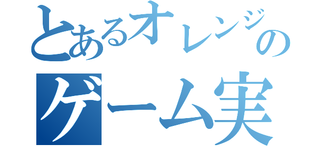 とあるオレンジのゲーム実況（）