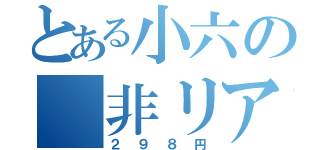 とある小六の 非リア充（２９８円）