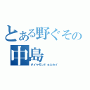 とある野ぐその中島（ダイヤモンド★ユカイ）