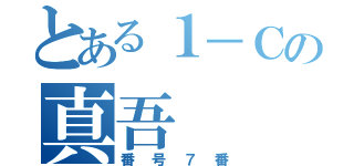 とある１－Ｃの真吾（番号７番）