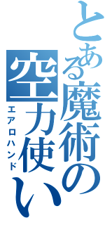 とある魔術の空力使い（エアロハンド）