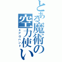 とある魔術の空力使い（エアロハンド）