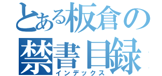 とある板倉の禁書目録（インデックス）