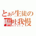 とある生徒の嘔吐我慢（モテスリム）