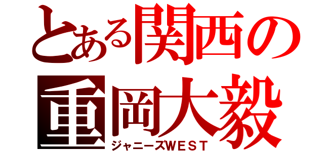 とある関西の重岡大毅（ジャニーズＷＥＳＴ）