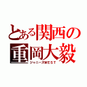 とある関西の重岡大毅（ジャニーズＷＥＳＴ）