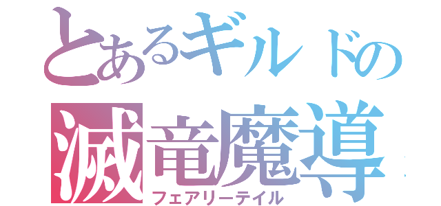 とあるギルドの滅竜魔導士（フェアリーテイル）