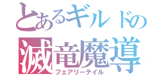 とあるギルドの滅竜魔導士（フェアリーテイル）