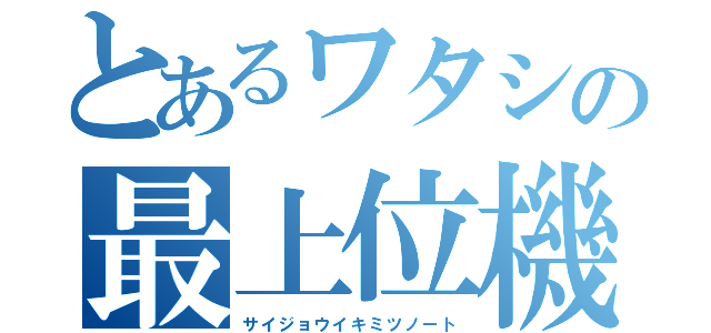 とあるワタシの最上位機密ノート（サイジョウイキミツノート）