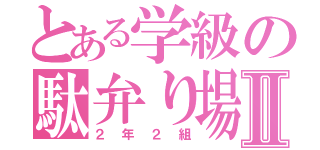 とある学級の駄弁り場所Ⅱ（２年２組）