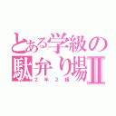 とある学級の駄弁り場所Ⅱ（２年２組）