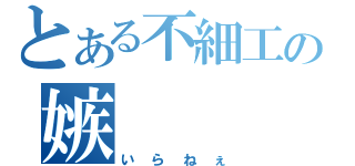 とある不細工の嫉　　　妬（いらねぇ）