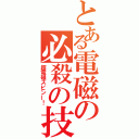 とある電磁の必殺の技（超電磁スピンー！）