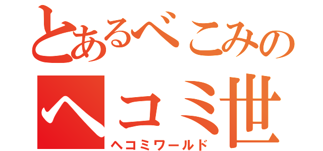 とあるべこみのヘコミ世界（ヘコミワールド）