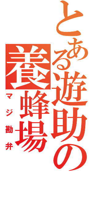 とある遊助の養蜂場（マジ勘弁）