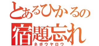 とあるひかるの宿題忘れ（ネボウヤロウ）