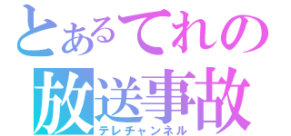 とあるてれの放送事故（テレチャンネル）