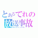 とあるてれの放送事故（テレチャンネル）