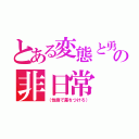 とある変態と勇者の非日常（（性癖で差をつけろ））