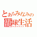 とあるみなみの籠球生活（バスケライフ）