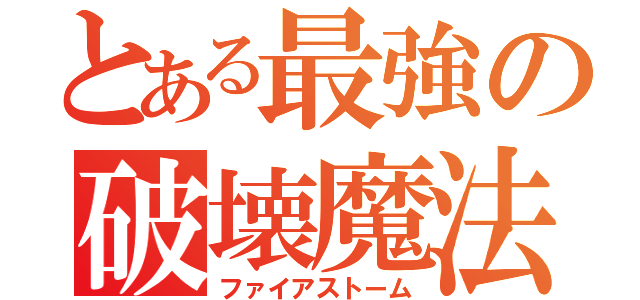 とある最強の破壊魔法（ファイアストーム）