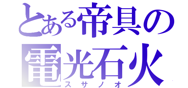 とある帝具の電光石火（スサノオ）