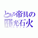 とある帝具の電光石火（スサノオ）