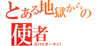 とある地獄からの使者（スパイダーマッ！）