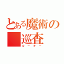 とある魔術の　巡査　（ルーキー）