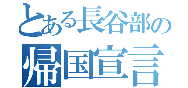 とある長谷部の帰国宣言（）