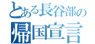 とある長谷部の帰国宣言（）