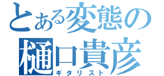 とある変態の樋口貴彦（ギタリスト）