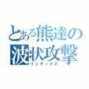 とある熊達の波状攻撃（インデックス）