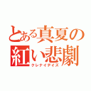 とある真夏の紅い悲劇（クレナイデイズ）