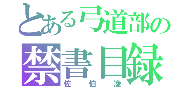 とある弓道部の禁書目録イケメン！？（佐伯凌）