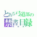 とある弓道部の禁書目録イケメン！？（佐伯凌）