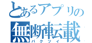 とあるアプリの無断転載（パクツイ）