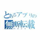 とあるアプリの無断転載（パクツイ）